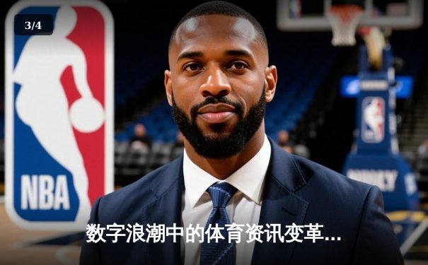 数字浪潮中的体育资讯变革：从信息获取到沉浸式体验的全面升级 - 3