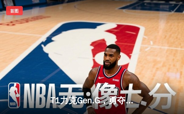 T1力克Gen.G，勇夺2023年英雄联盟世界锦标赛总冠军