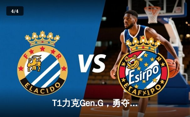 T1力克Gen.G，勇夺2023年英雄联盟世界锦标赛总冠军 - 4