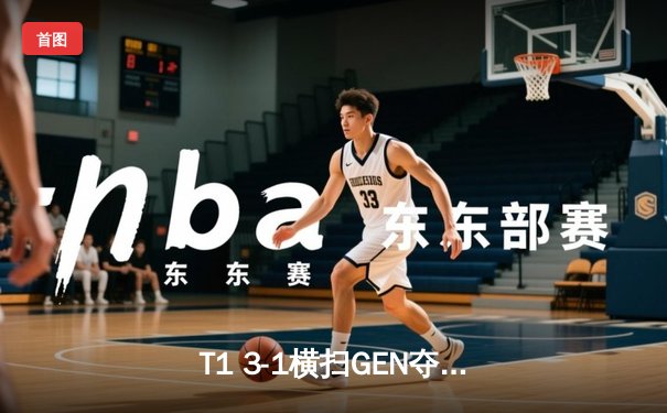 T1 3-1横扫GEN夺冠，Faker斩获第五座LCK冠军奖杯