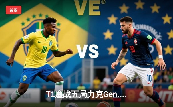 T1鏖战五局力克Gen.G卫冕LCK春季赛冠军，Faker斩获第十座联赛奖杯