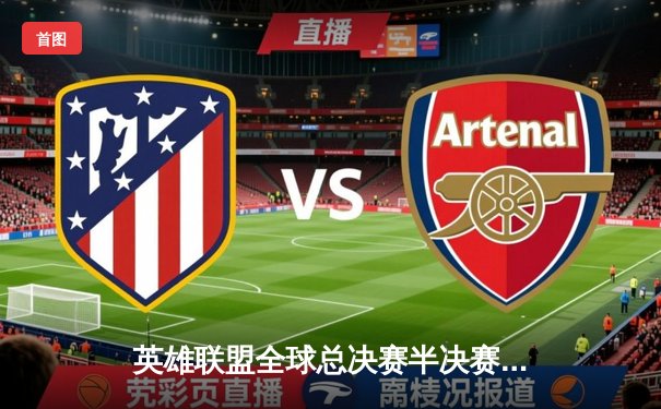 英雄联盟全球总决赛半决赛：T1鏖战五局力克JDG，Faker传奇继续