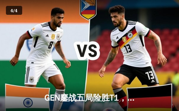 GEN鏖战五局险胜T1，Chovy沙皇主宰决胜局问鼎LCK夏季赛总冠军 - 4