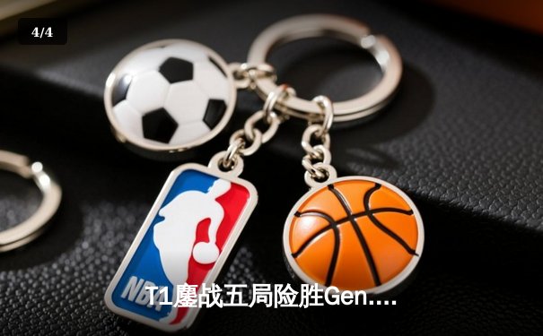 T1鏖战五局险胜Gen.G，Faker沙皇关键推铸就LCK季后赛经典逆转 - 4