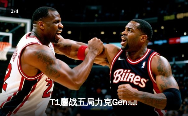 T1鏖战五局力克Gen.G，Faker率队夺得2024LCK春季赛冠军 - 2