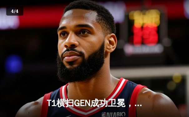 T1横扫GEN成功卫冕，Faker带领战队夺得2024LCK春季赛冠军 - 4