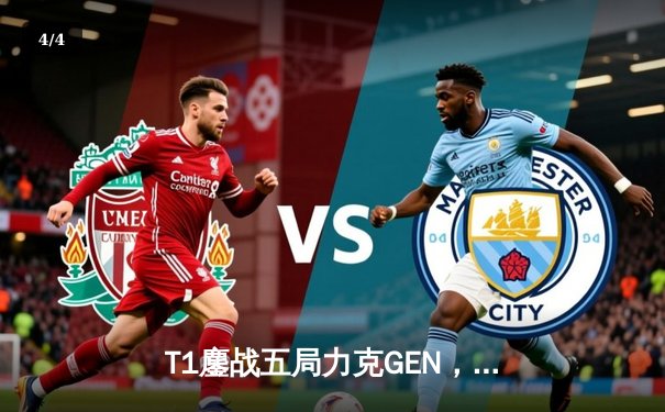 T1鏖战五局力克GEN，Faker率队重返LCK决赛舞台 - 4