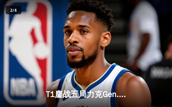 T1鏖战五局力克Gen.G登顶LCK春季赛，Faker传奇依旧引领新时代 - 2