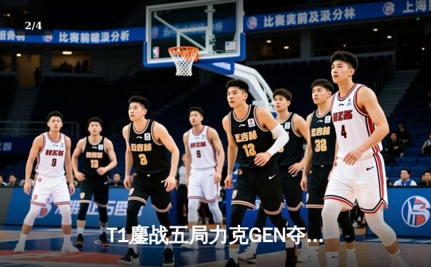 T1鏖战五局力克GEN夺冠，Faker斩获职业生涯第十座LCK奖杯 - 2