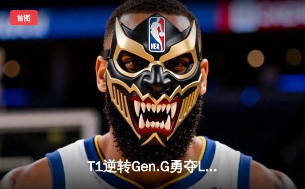 T1逆转Gen.G勇夺LCK春季赛冠军，Faker超神表现再创传奇