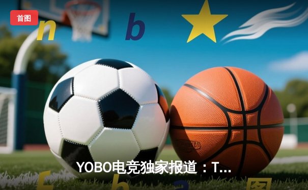 YOBO电竞独家报道：T1再夺英雄联盟全球总决赛冠军，Faker四冠王传奇延续