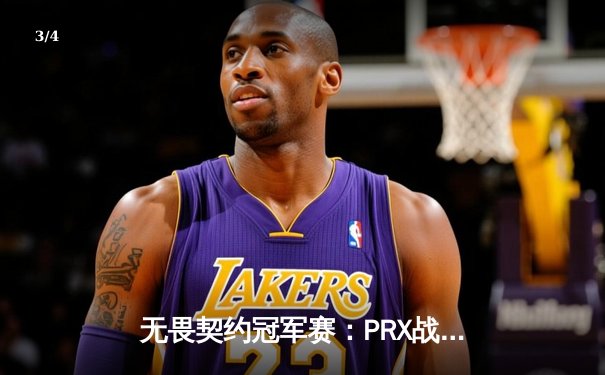 无畏契约冠军赛：PRX战队3-2险胜EDG，sth选手狂砍78杀技惊四座 - 3