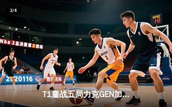 T1鏖战五局力克GEN加冕LCK夏季赛冠军，Faker第十次捧起联赛奖杯创历史 - 2
