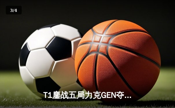 T1鏖战五局力克GEN夺得LCK春季赛冠军，Faker斩获第十座联赛奖杯 - 3