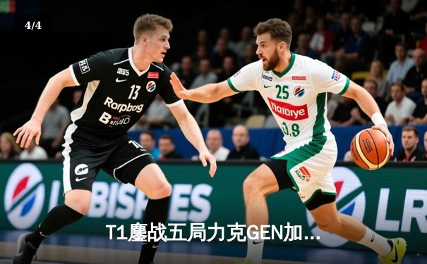 T1鏖战五局力克GEN加冕LCK夏季赛冠军，Faker第五次斩获决赛MVP - 4