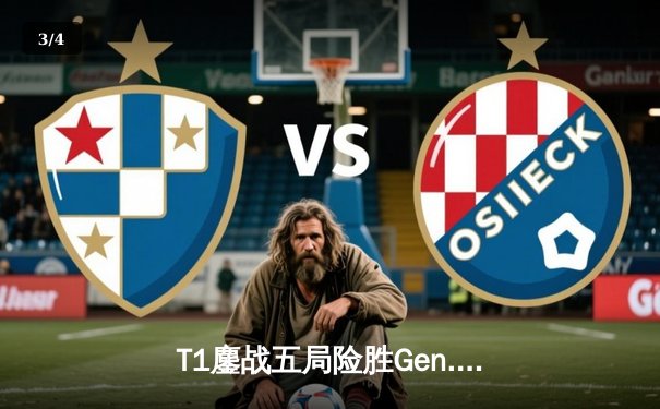 T1鏖战五局险胜Gen.G，Faker沙皇决胜局定乾坤问鼎LCK夏季赛 - 3