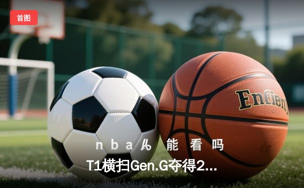 T1横扫Gen.G夺得2024LCK春季赛总冠军，Faker斩获FMVP