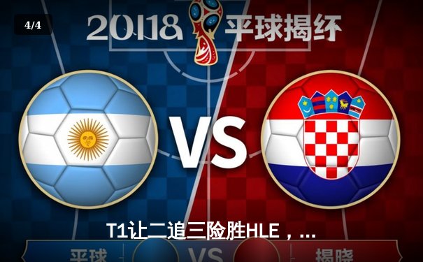 T1让二追三险胜HLE，Faker沙皇绝境救主挺进LCK决赛 - 4