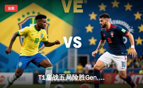 T1鏖战五局险胜Gen.G，Faker沙皇决胜局统治战场斩获LCK春季赛冠军