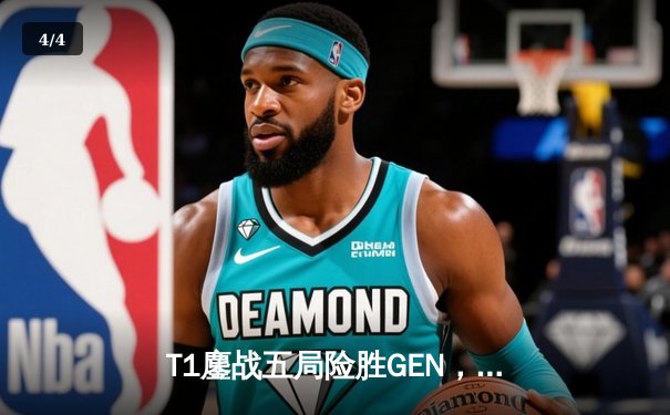 T1鏖战五局险胜GEN，Faker沙皇关键团战定乾坤，LCK夏季赛决赛惊心动魄 - 4