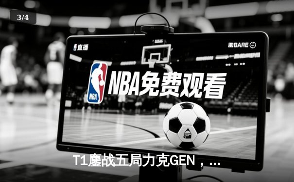 T1鏖战五局力克GEN，Faker传奇再续勇夺LCK夏季赛冠军 - 3