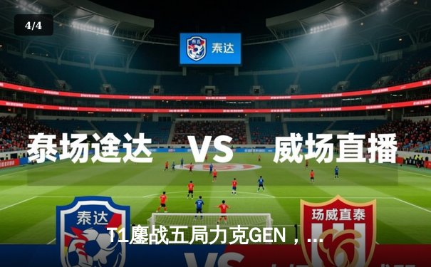 T1鏖战五局力克GEN，Faker沙皇绝境发挥夺得LCK春季赛冠军 - 4