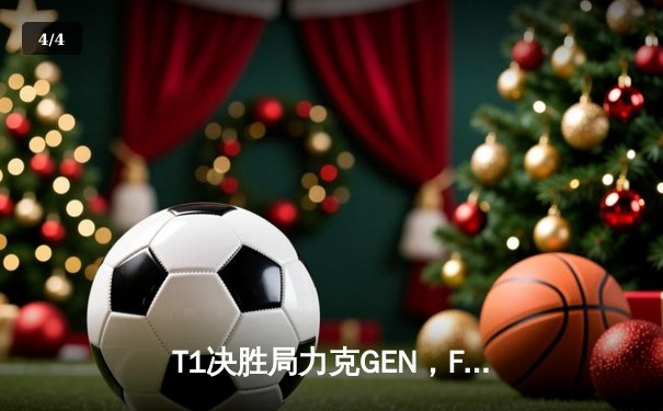 T1决胜局力克GEN，Faker沙皇绝境发力锁定LCK冠军赛点 - 4
