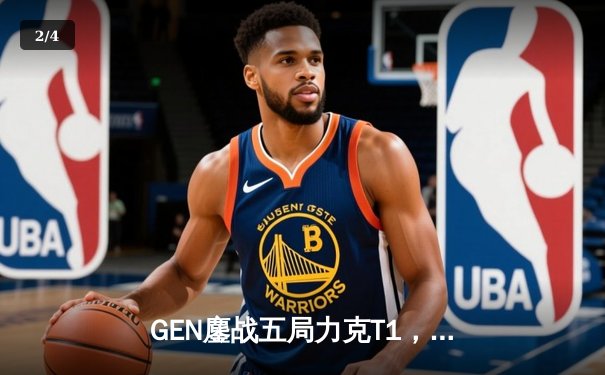 GEN鏖战五局力克T1，Chovy沙皇决胜局统治战场斩获LCK冠军 - 2