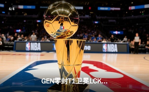 GEN零封T1卫冕LCK冠军，Chovy完美表现加冕FMVP - 4