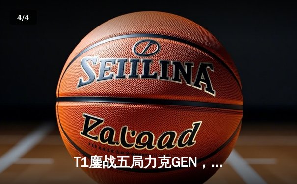 T1鏖战五局力克GEN，Faker沙皇关键团战锁定胜局 - 4