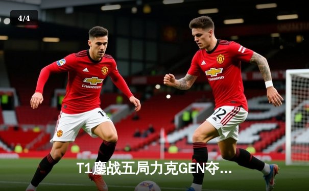 T1鏖战五局力克GEN夺冠，Faker斩获职业生涯第十座LCK奖杯 - 4